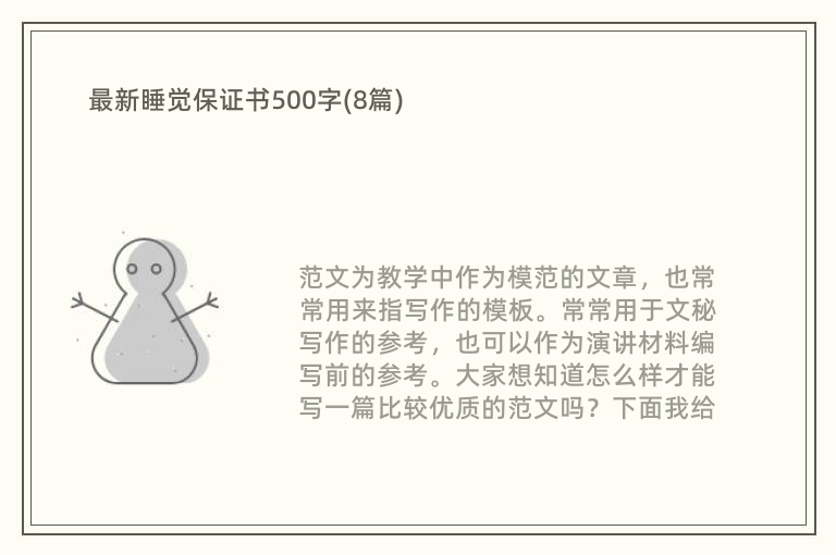 最新睡觉保证书500字(8篇)