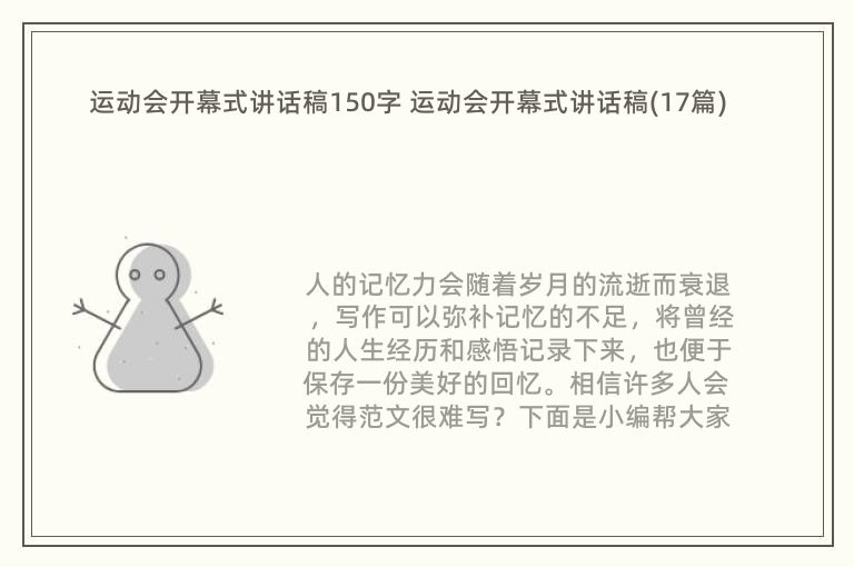 运动会开幕式讲话稿150字 运动会开幕式讲话稿(17篇)