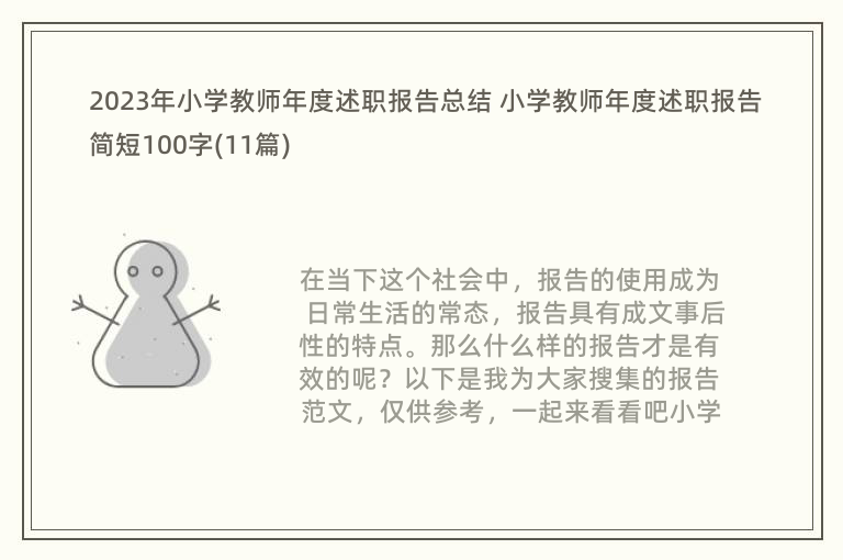 2023年小学教师年度述职报告总结 小学教师年度述职报告简短100字(11篇)