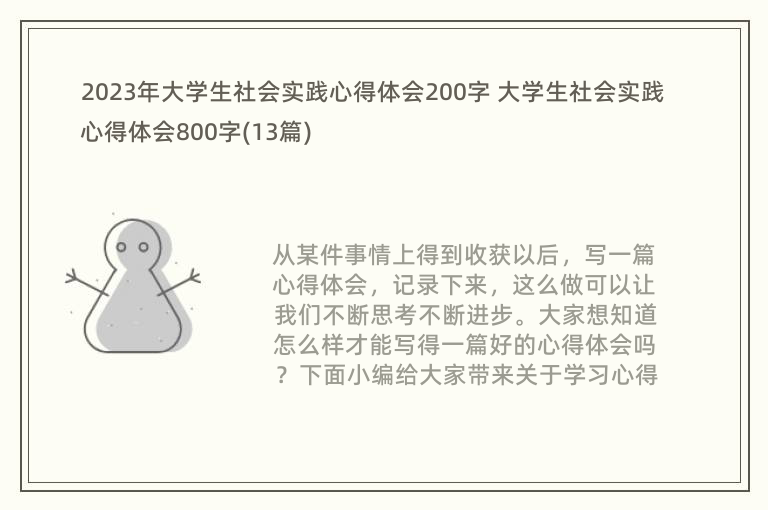 2023年大学生社会实践心得体会200字 大学生社会实践心得体会800字(13篇)