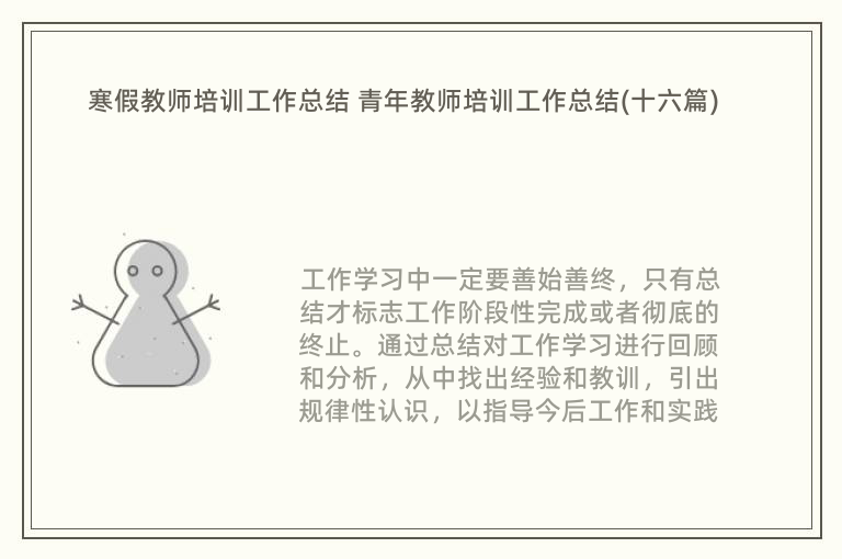 寒假教师培训工作总结 青年教师培训工作总结(十六篇)