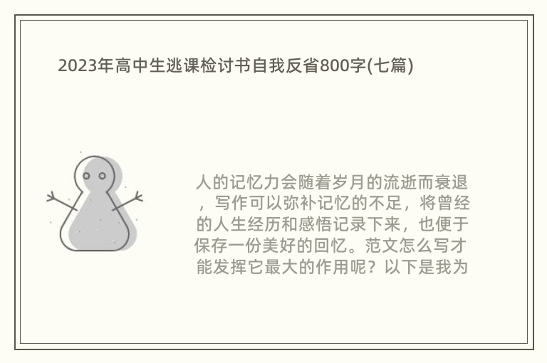 2023年高中生逃课检讨书自我反省800字(七篇)