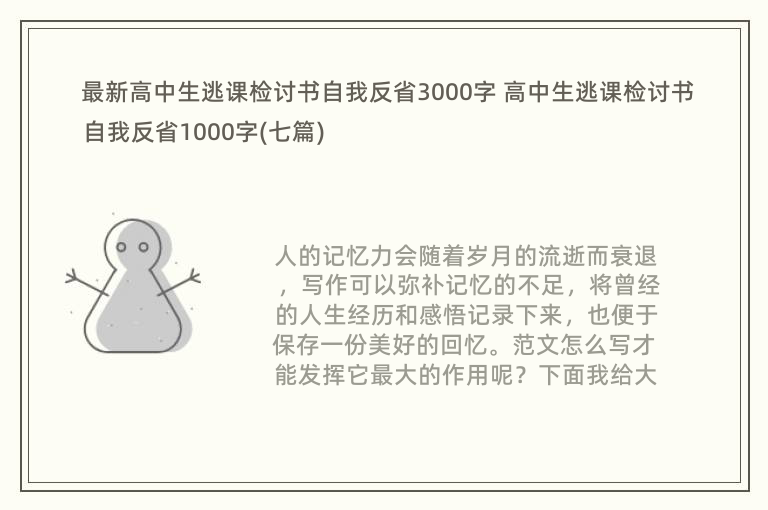 最新高中生逃课检讨书自我反省3000字 高中生逃课检讨书自我反省1000字(七篇)