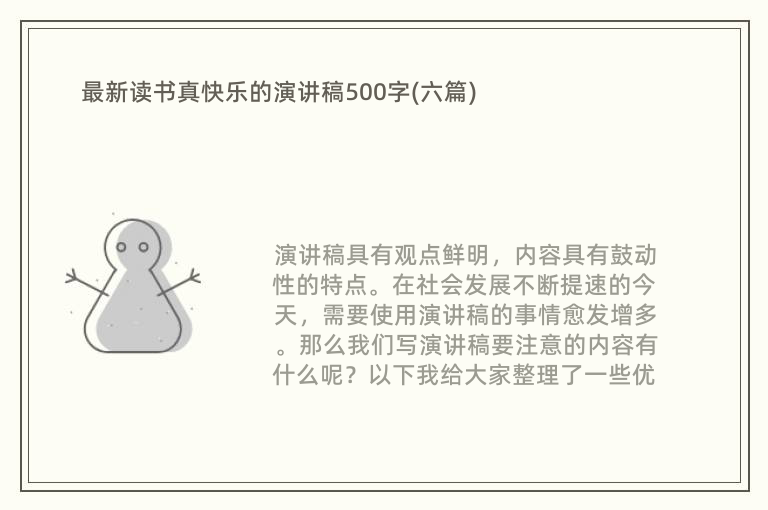 最新读书真快乐的演讲稿500字(六篇)