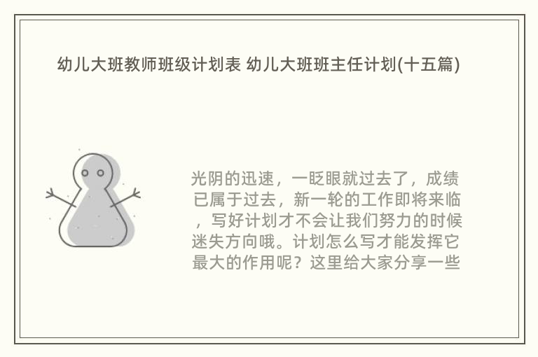 幼儿大班教师班级计划表 幼儿大班班主任计划(十五篇)