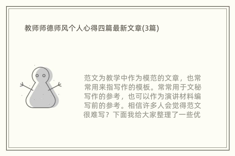 教师师德师风个人心得四篇最新文章(3篇)