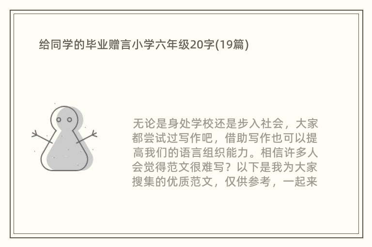 给同学的毕业赠言小学六年级20字(19篇)