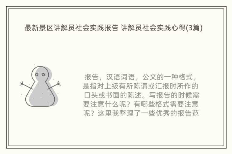 最新景区讲解员社会实践报告 讲解员社会实践心得(3篇)