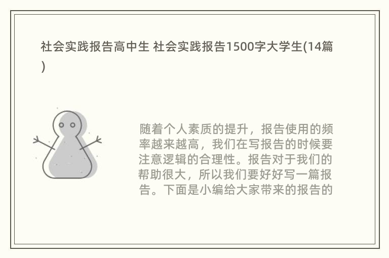 社会实践报告高中生 社会实践报告1500字大学生(14篇)