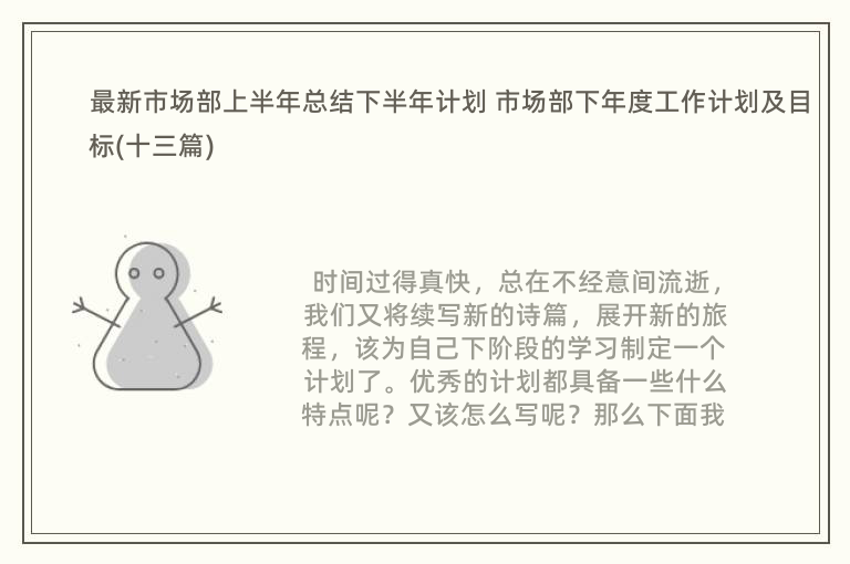 最新市场部上半年总结下半年计划 市场部下年度工作计划及目标(十三篇)