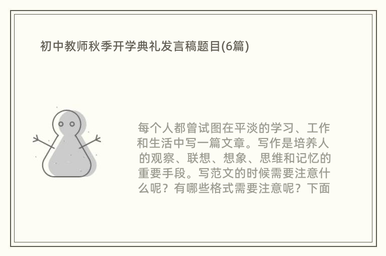 初中教师秋季开学典礼发言稿题目(6篇)