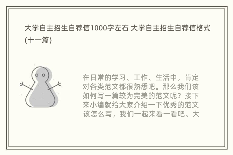 大学自主招生自荐信1000字左右 大学自主招生自荐信格式(十一篇)