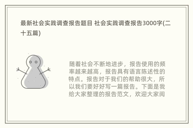 最新社会实践调查报告题目 社会实践调查报告3000字(二十五篇)