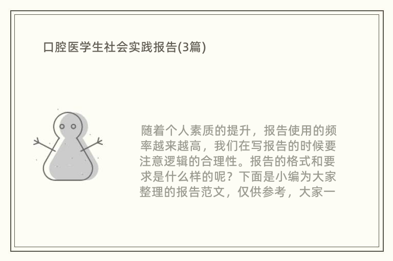 口腔医学生社会实践报告(3篇)