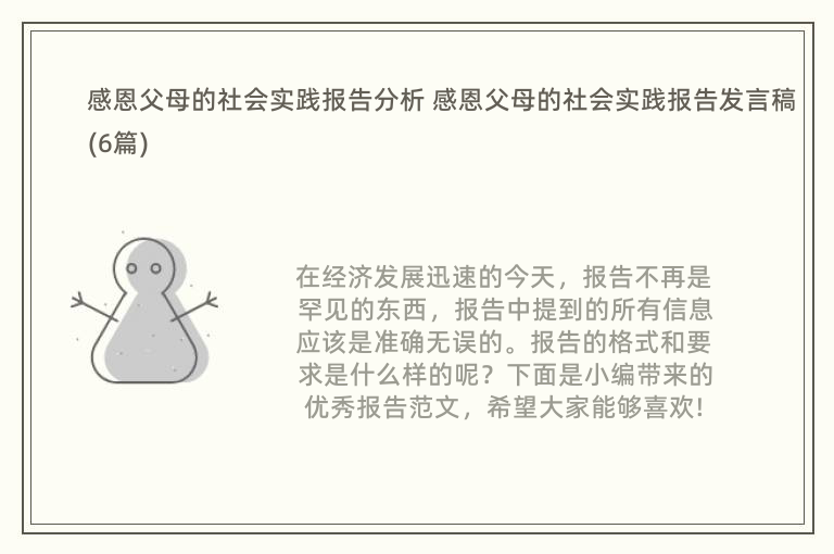 感恩父母的社会实践报告分析 感恩父母的社会实践报告发言稿(6篇)