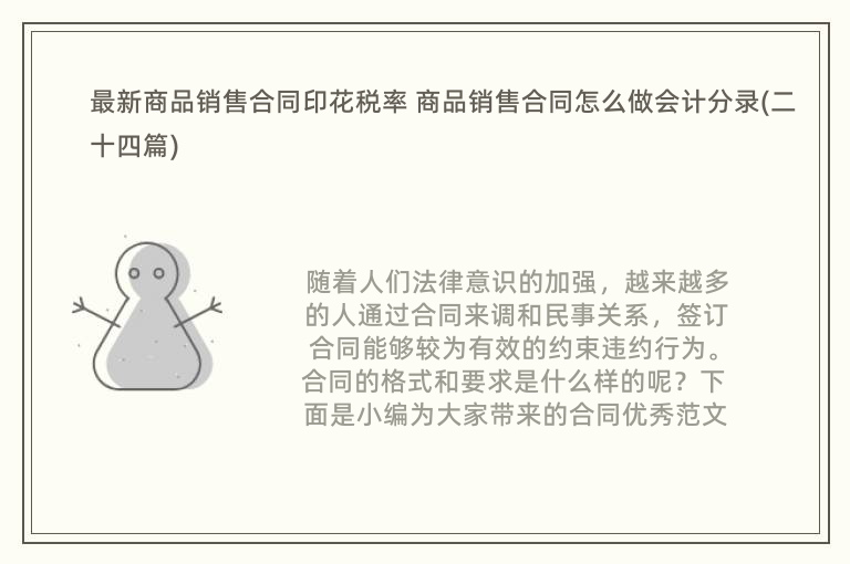 最新商品销售合同印花税率 商品销售合同怎么做会计分录(二十四篇)