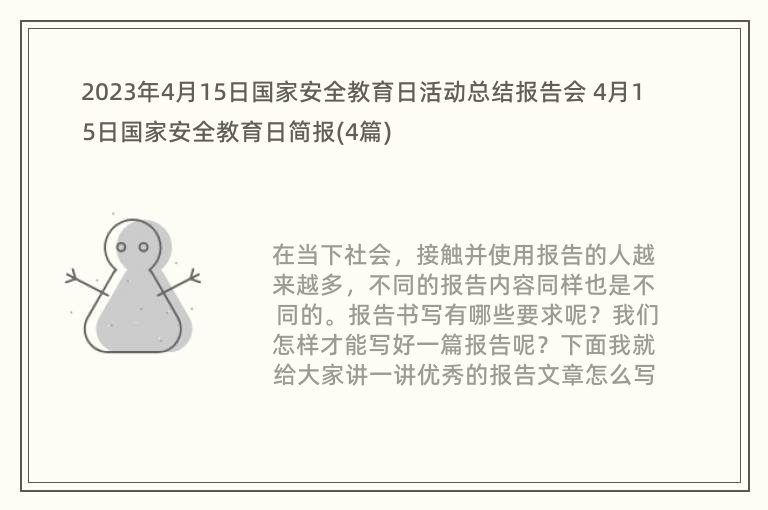 2023年4月15日国家安全教育日活动总结报告会 4月15日国家安全教育日简报(4篇)