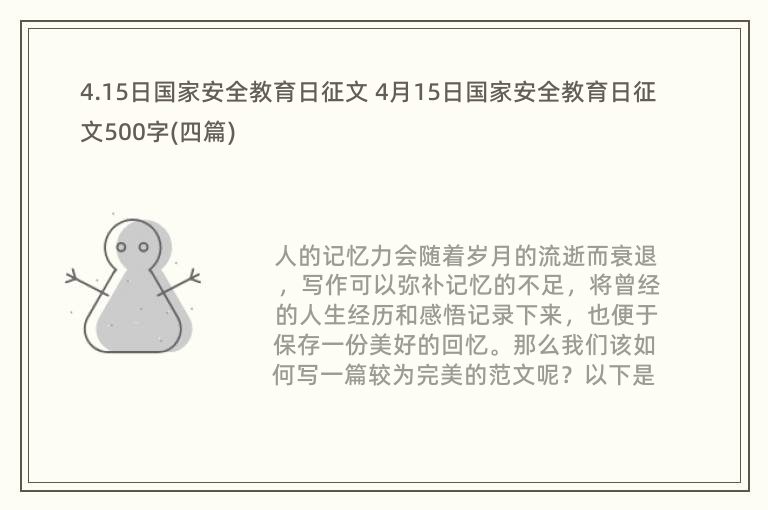 4.15日国家安全教育日征文 4月15日国家安全教育日征文500字(四篇)