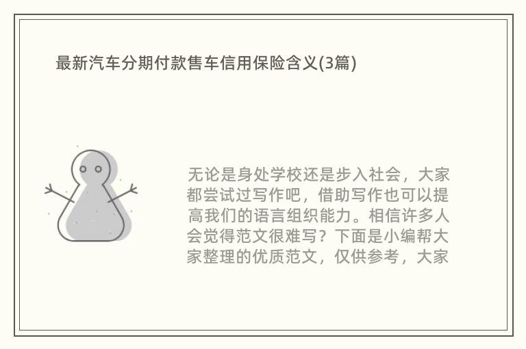 最新汽车分期付款售车信用保险含义(3篇)