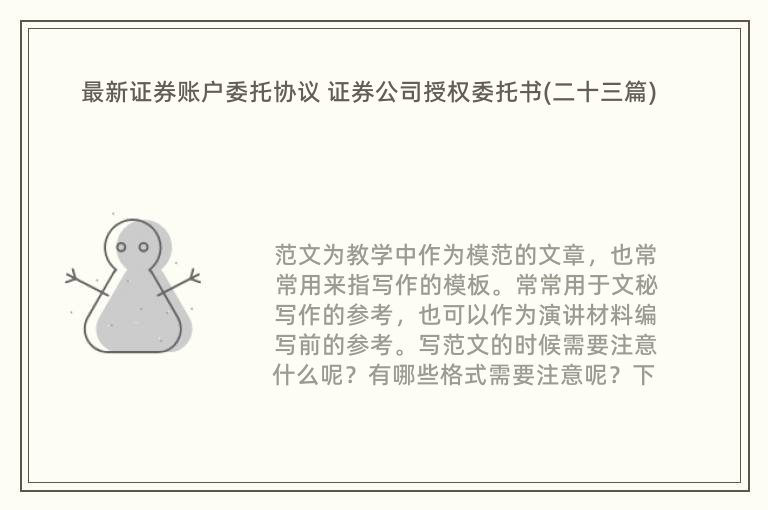 最新证券账户委托协议 证券公司授权委托书(二十三篇)