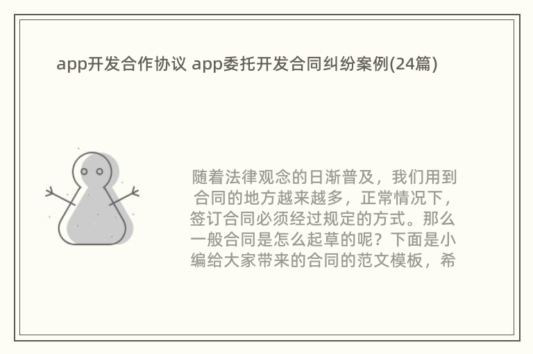 app开发合作协议 app委托开发合同纠纷案例(24篇)