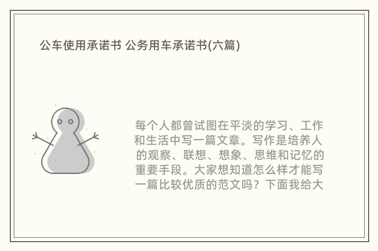 公车使用承诺书 公务用车承诺书(六篇)