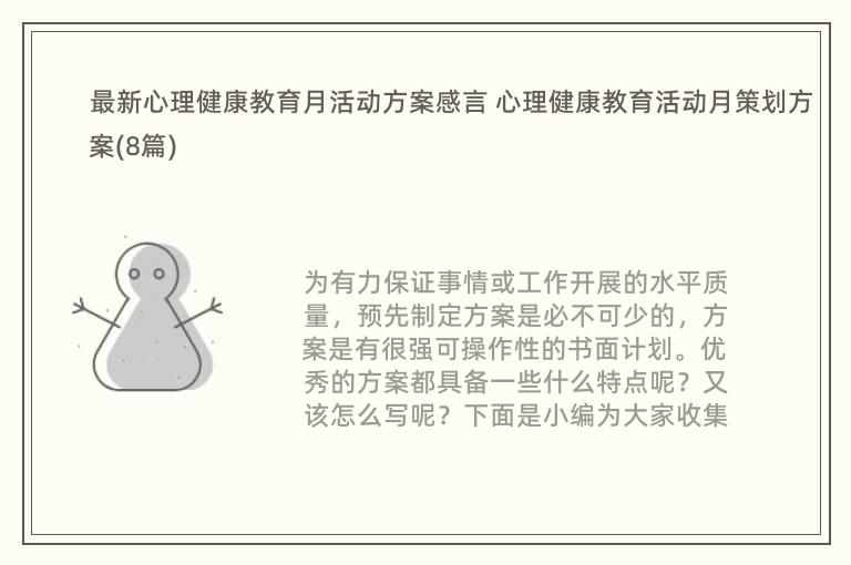 最新心理健康教育月活动方案感言 心理健康教育活动月策划方案(8篇)