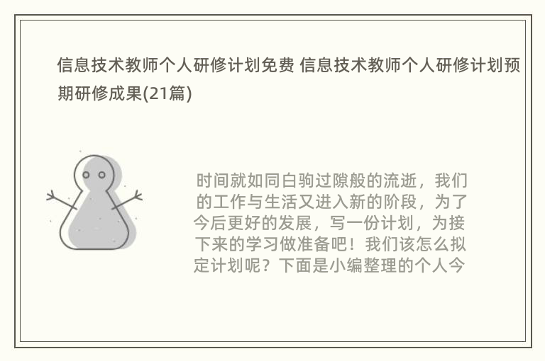 信息技术教师个人研修计划免费 信息技术教师个人研修计划预期研修成果(21篇)