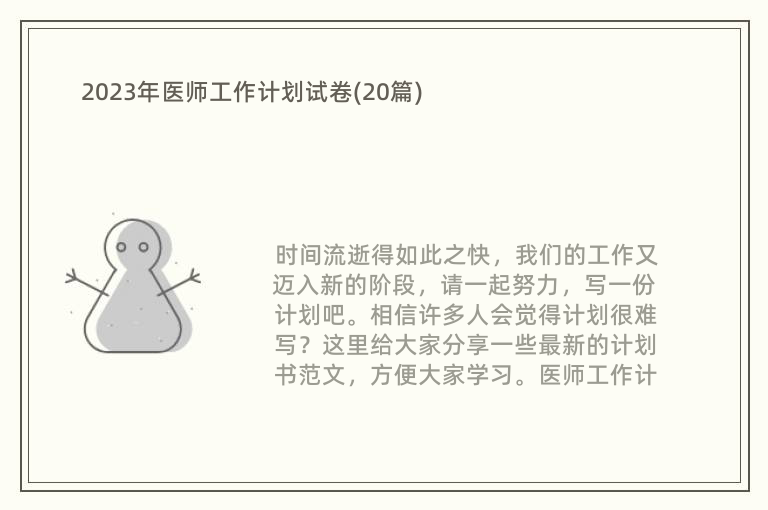 2023年医师工作计划试卷(20篇)