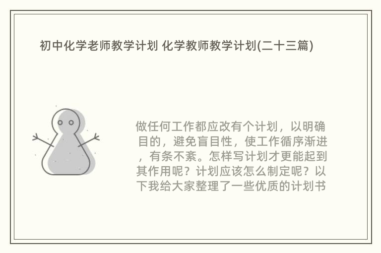 初中化学老师教学计划 化学教师教学计划(二十三篇)