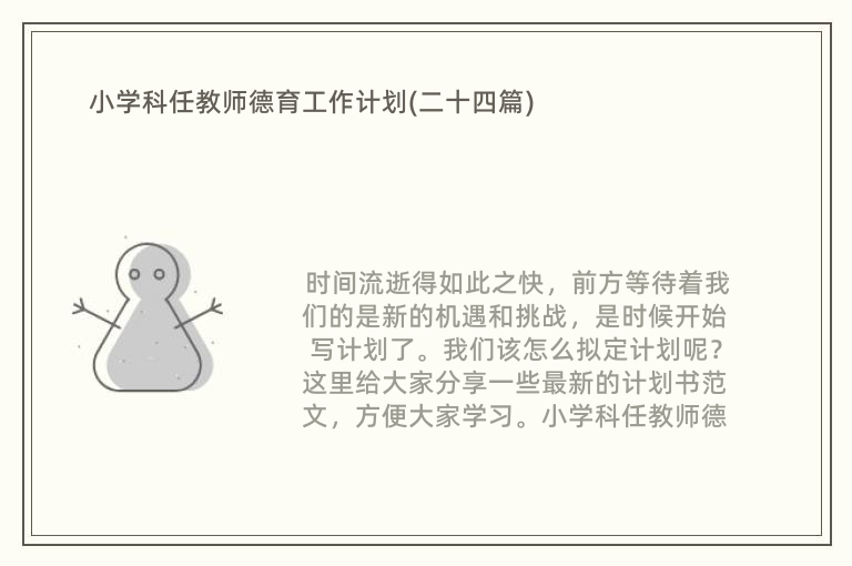 小学科任教师德育工作计划(二十四篇)