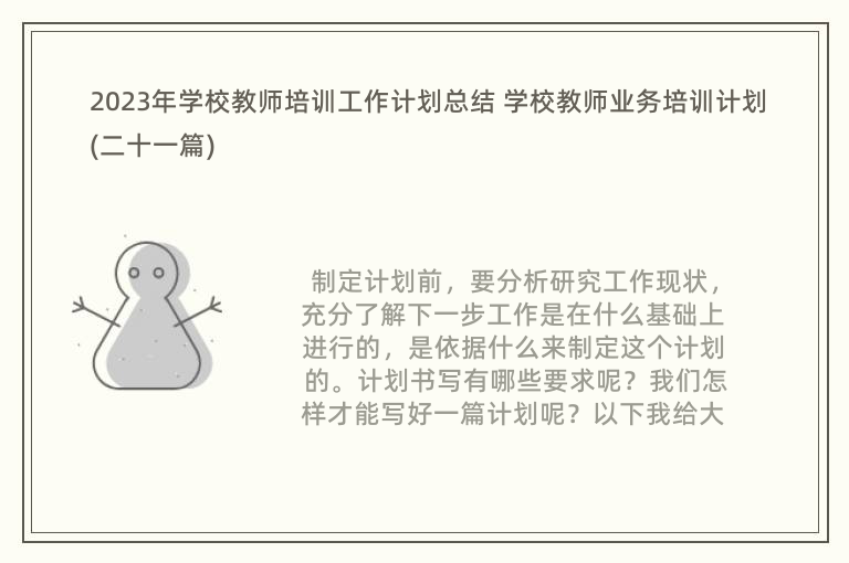 2023年学校教师培训工作计划总结 学校教师业务培训计划(二十一篇)