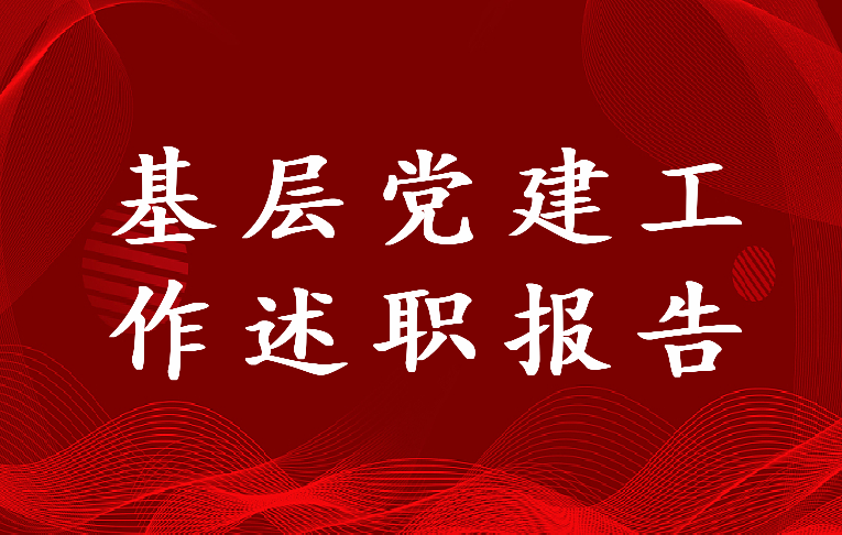 小学党组织书记抓基层党建工作述职报告2023五篇