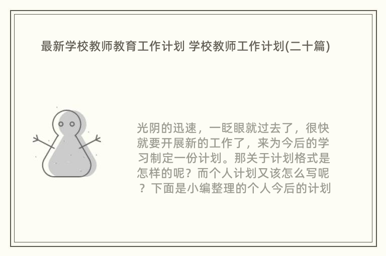 最新学校教师教育工作计划 学校教师工作计划(二十篇)