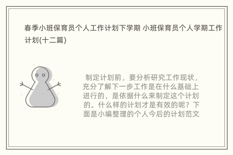 春季小班保育员个人工作计划下学期 小班保育员个人学期工作计划(十二篇)