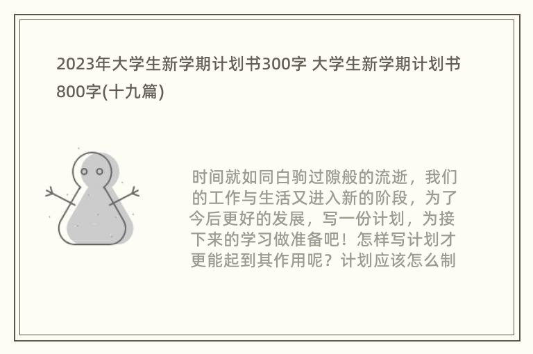 2023年大学生新学期计划书300字 大学生新学期计划书800字(十九篇)