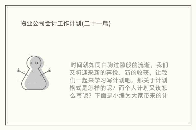 物业公司会计工作计划(二十一篇)