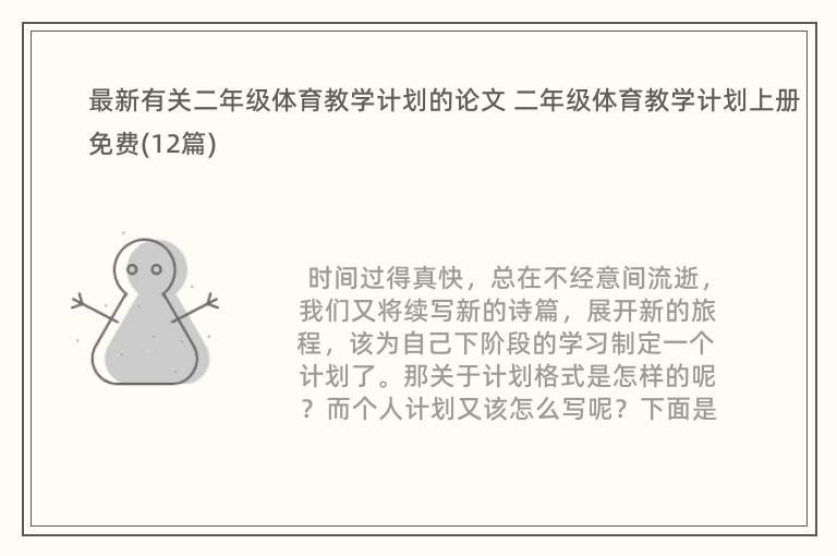 最新有关二年级体育教学计划的论文 二年级体育教学计划上册免费(12篇)