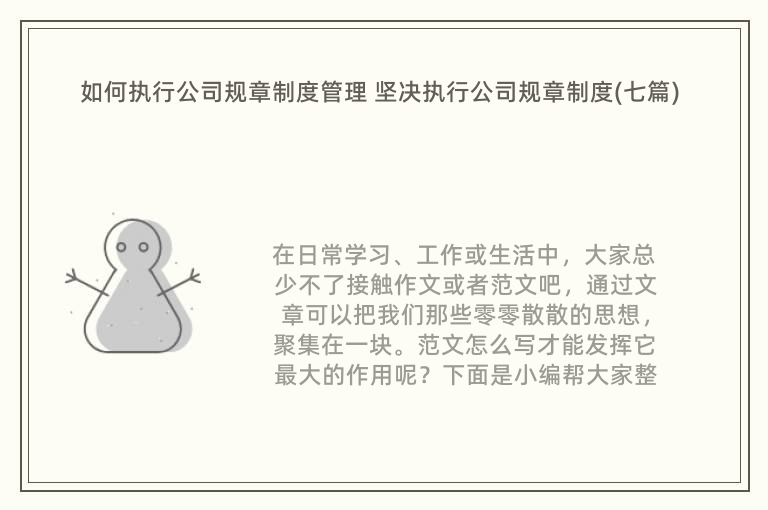 如何执行公司规章制度管理 坚决执行公司规章制度(七篇)