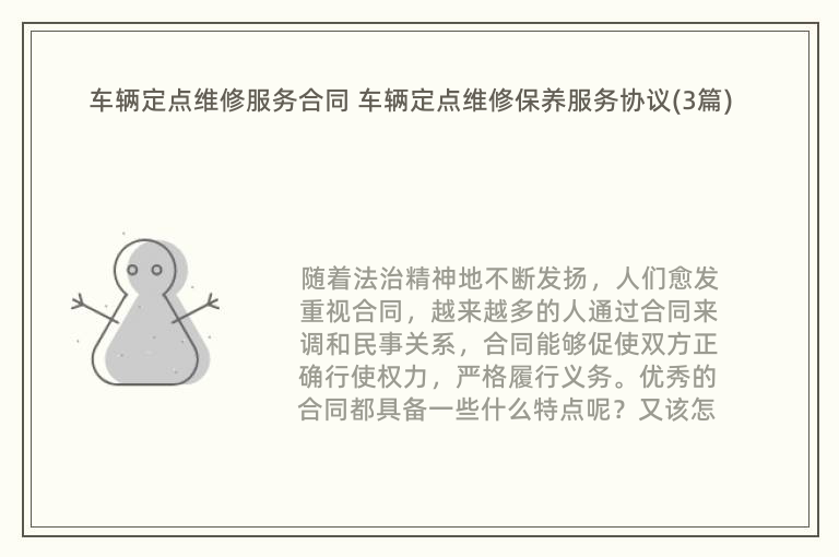 车辆定点维修服务合同 车辆定点维修保养服务协议(3篇)