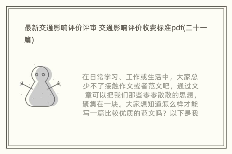 最新交通影响评价评审 交通影响评价收费标准pdf(二十一篇)