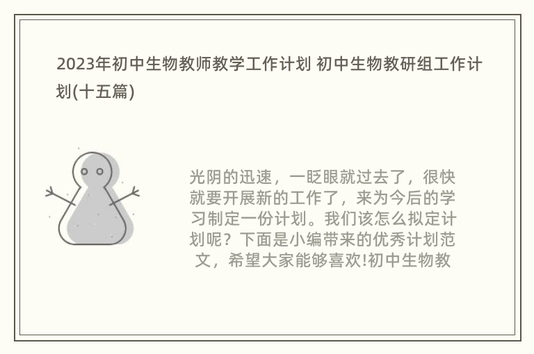 2023年初中生物教师教学工作计划 初中生物教研组工作计划(十五篇)