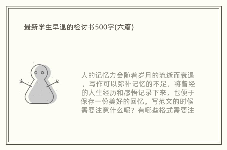 最新学生早退的检讨书500字(六篇)