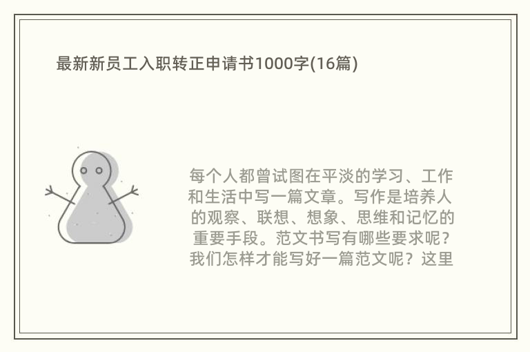 最新新员工入职转正申请书1000字(16篇)