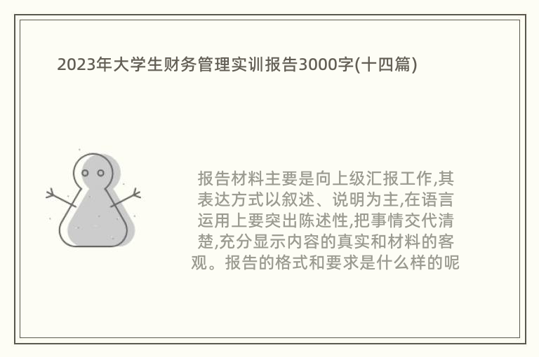 2023年大学生财务管理实训报告3000字(十四篇)