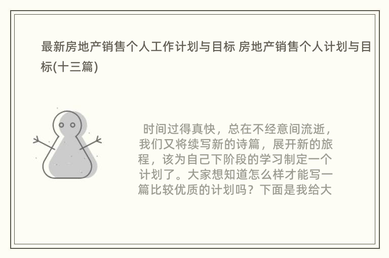 最新房地产销售个人工作计划与目标 房地产销售个人计划与目标(十三篇)