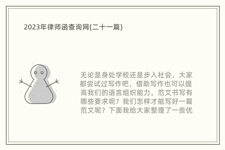 2023年律师函查询网(二十一篇)