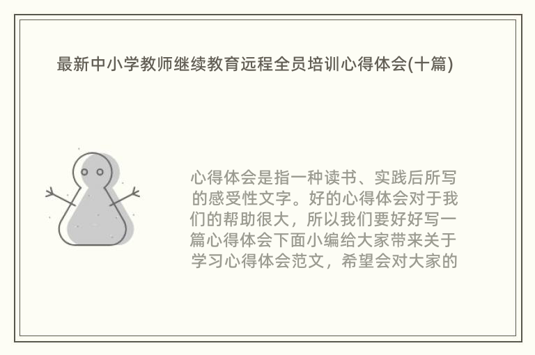 最新中小学教师继续教育远程全员培训心得体会(十篇)