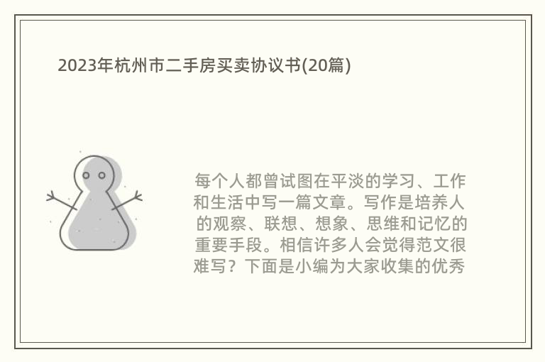 2023年杭州市二手房买卖协议书(20篇)