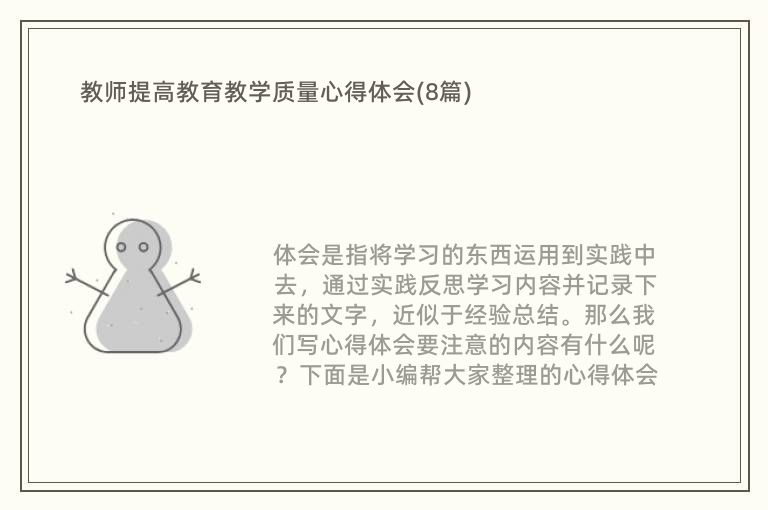 教师提高教育教学质量心得体会(8篇)